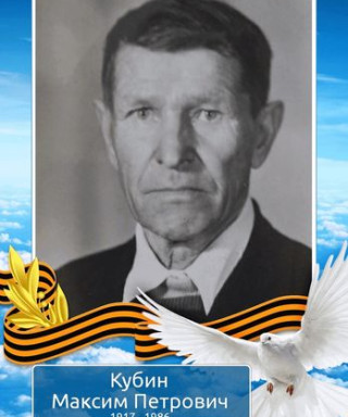 Кубин Максим Петрович