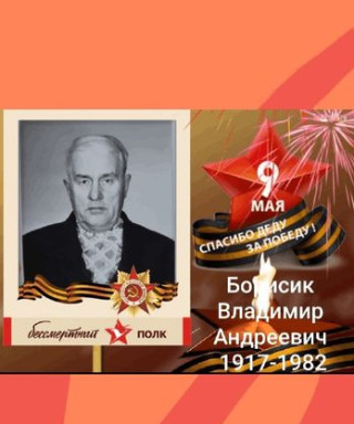 БОРИСИК Владимир Андреевич