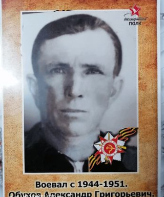 Обухов Александр Григорьевич