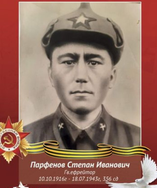 Парфенов Степан Иванович