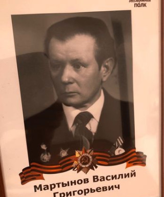 Мартынов Василий Григорьевич