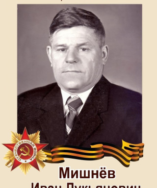 Мишнёв Иван Лукьянович