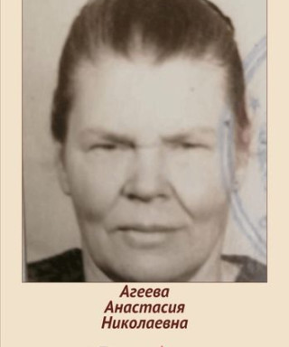 Агеева Анастасия Николаевна