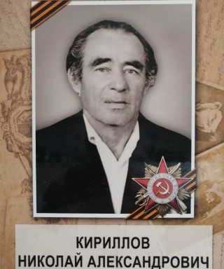 Кириллов Николай Александрович