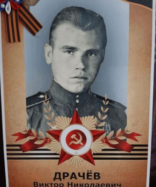 Драчёв Виктор Николаевич