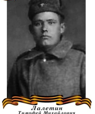 Лалетин Тимофей Михайлович