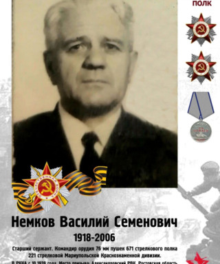 Немков Василий Семёнович