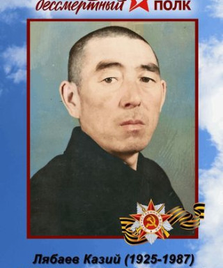 Лябаев Казий