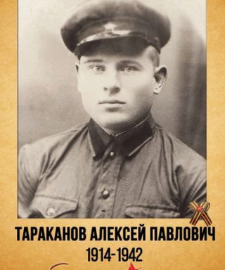 Тараканов Алексей Павлович