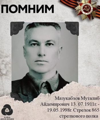 Мазукабзов Муталиб Айдемирович