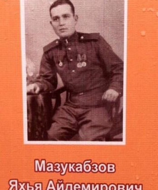 Мазукабзов Яхья Айдемирович