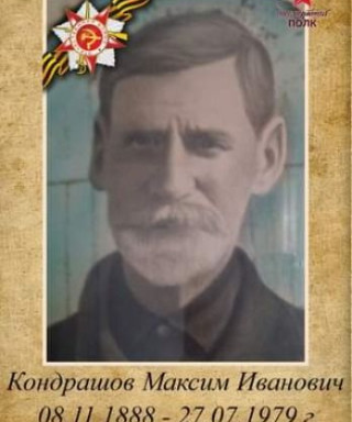 Кондрашов Максим Иванович