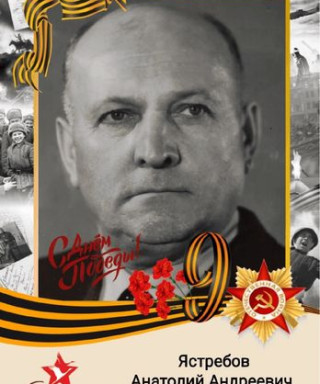 Ястребов Анатолий Андреевич