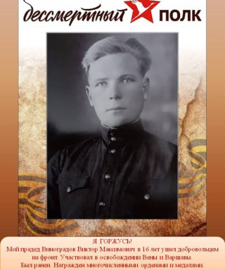 Виноградов Виктор Максимович