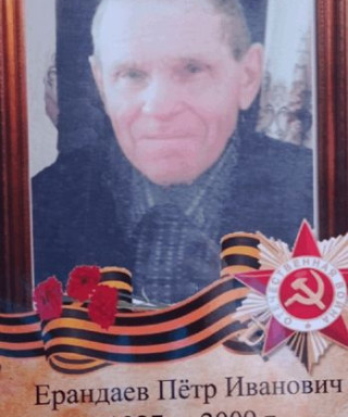 Ерандаев Петр Иванович