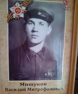 Мишуков Василий Митрофанович