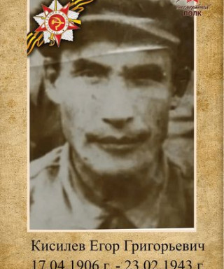 Кисилев Егор Григорьевич