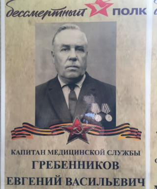Гребенников Евгений Васильевич