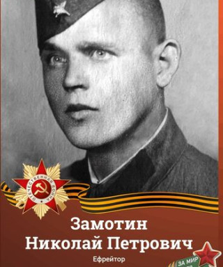 Замотин Николай Петрович