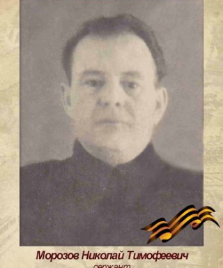 Морозов Николай Тимофеевич