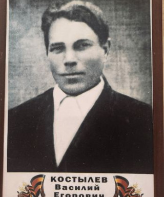 Костылев Василий Егорович