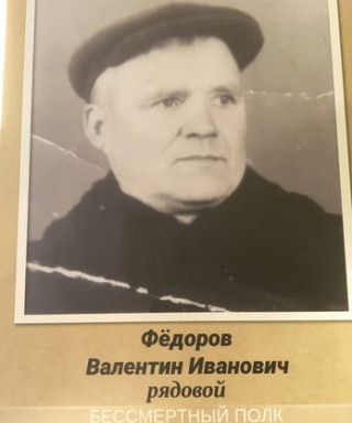 Федоров Валентин Иванович