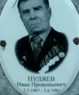Пуляев Иван Прокопьевич