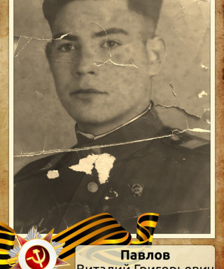 Павлов Виталий Григорьевич