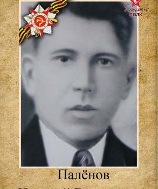 Паленов Николай Васильевич