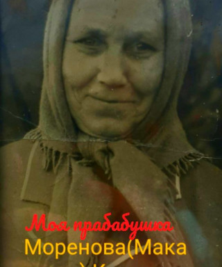 Морёнова Клавдия Ивановна