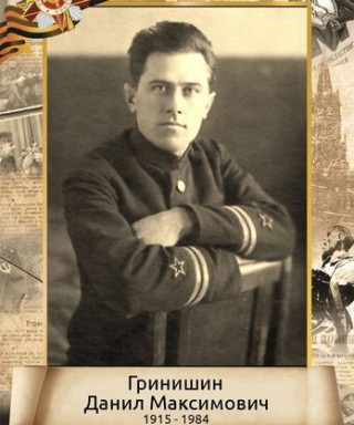 Гринишин Данил Максимович