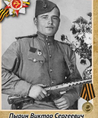 Пырин Виктор Сергеевич