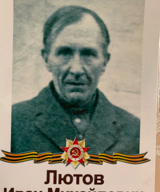 Лютов Иван Михайлович