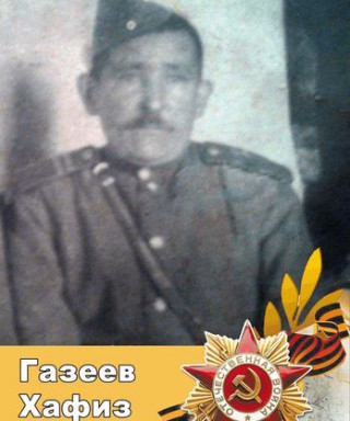 Газеев Хафиз