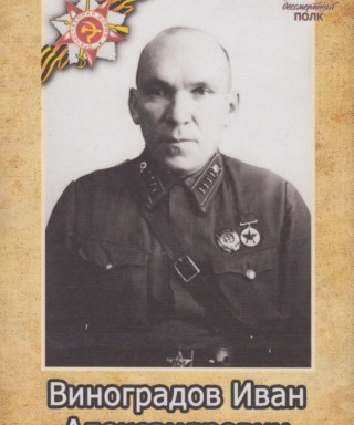 Виноградов Иван Александрович