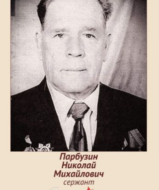 Парбузин Николай Михайлович
