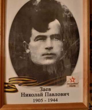 Заев Николай Павлович