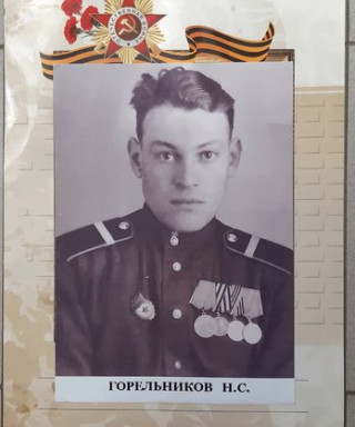 Горельников Николай Семёнович