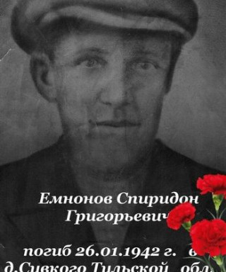 Емнонов Спиридон Григорьевич