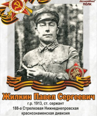 Жилкин Павел Сергеевич