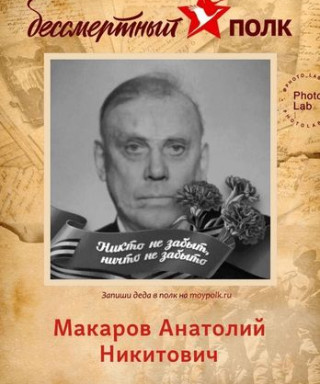 Макаров Анатолий Никитович