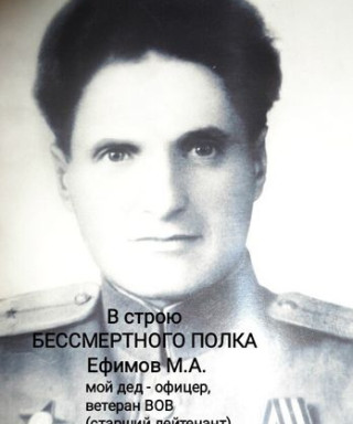 Ефимов Михаил Андреевич
