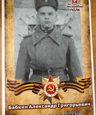 Бабкин Александр Григорьевич