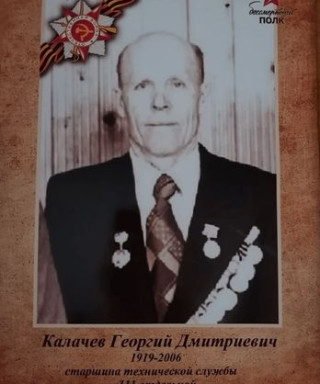 Калачев Георгий Дмитриевич