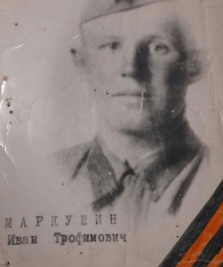 Маркушин Иван Трофимович