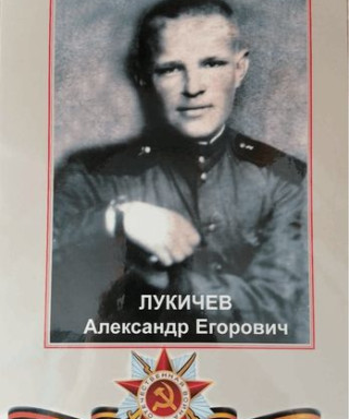 Лукичев Александр Егорович