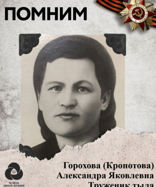 Горохова-Кропотова Александра Яковлевна
