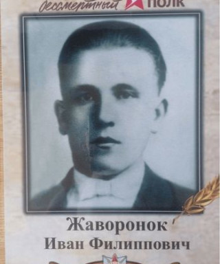 Жаворонок Иван Филиппович
