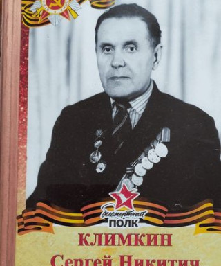 Климкин Сергей Никитич