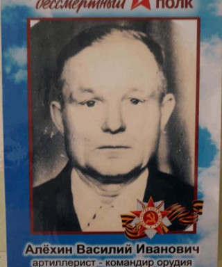 Алёхин Василий Иванович